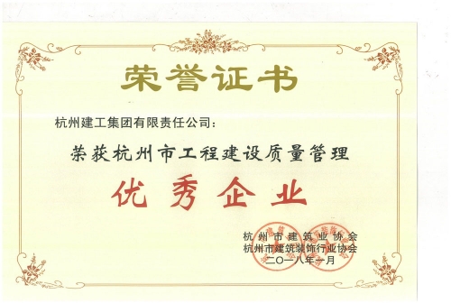 杭州市工程建设质量管理优秀企业