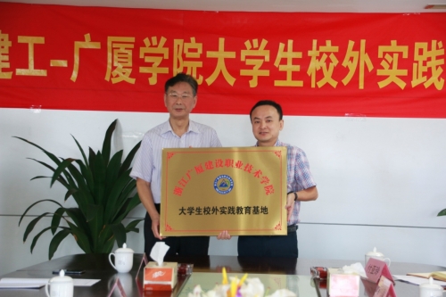 【合作交流】加强校企合作 打通人才培育培养的“任督二脉”——尊龙集团-广厦学院大学生校外实践基地授牌