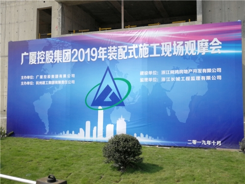 【学习交流】“房子积木”怎么搭？观摩会现场教学！ ——2019广厦控股观摩会在尊龙集团集团禹洲项目举行